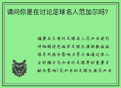 请问你是在讨论足球名人范加尔吗？