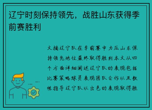 辽宁时刻保持领先，战胜山东获得季前赛胜利