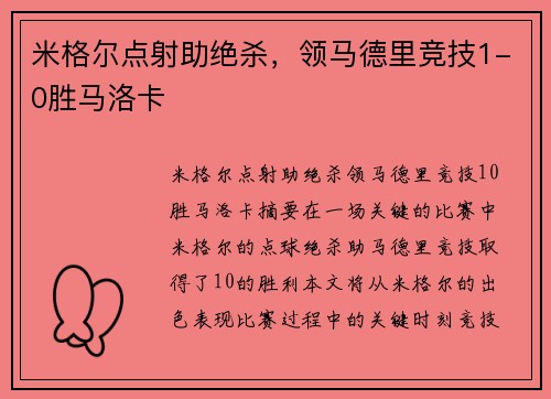 米格尔点射助绝杀，领马德里竞技1-0胜马洛卡