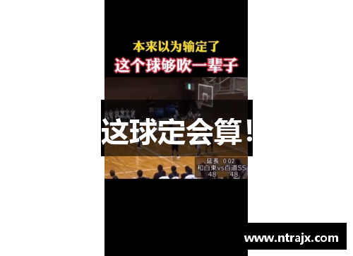 这球定会算！