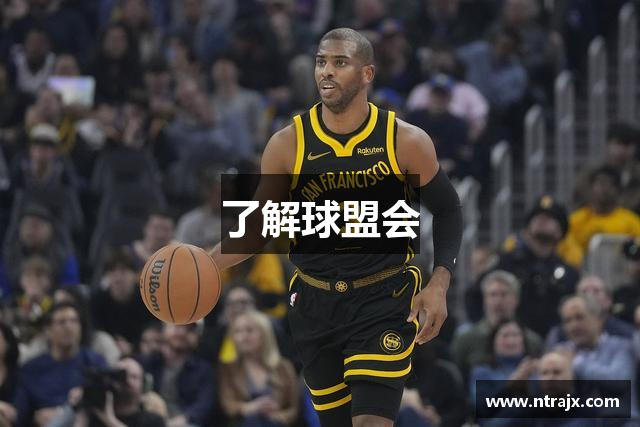 了解球盟会
